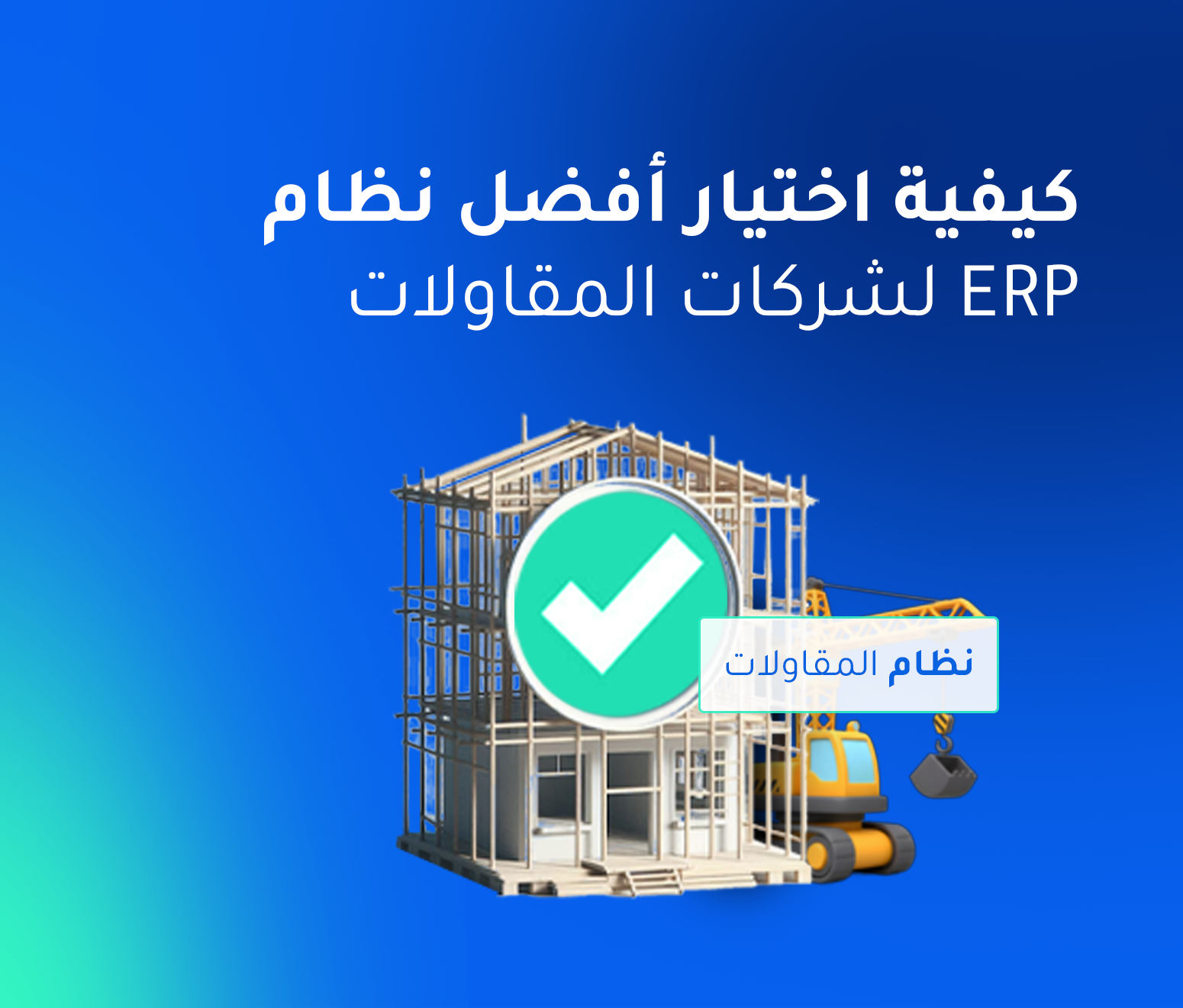 6 معايير رئيسية لاختيار أفضل نظام ERP لشركات المقاولات